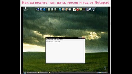 Как да видите час, дата, месец и год от Notepad
