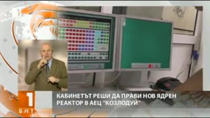 Кабинетът реши да прави ядрен реактор в Аец Козлодуй