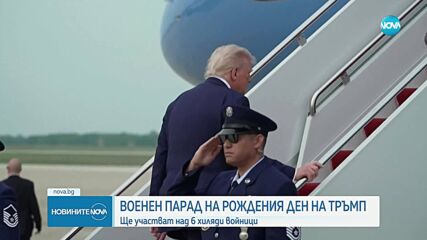 На рождения ден на Доналд Тръмп ще има военен парад