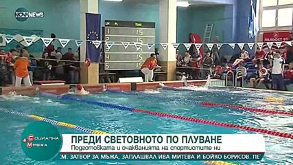 Българските плувци в навечерието на Световното първенство