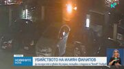 „Никога не е бил с охрана“: Какво разказват близки до убития Илиян Филипов