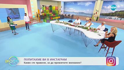 Instagram анкета: Какво сте правили, за да привлечете внимание? - „На кафе" (08.09.2021)