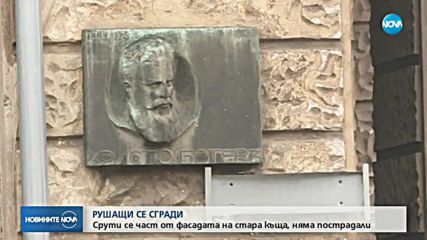 Паметник на културата се руши в центъра на София
