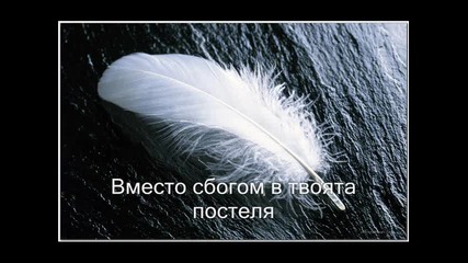 Вместо сбогом