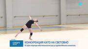 Конкуренция като на световно: В София стартира нова технологична ера за художествената гимнастика