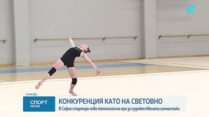 Конкуренция като на световно: В София стартира нова технологична ера за художествената гимнастика