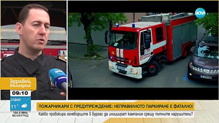 Бургаски пожарникари с предупреждение: Неправилното паркиране е фатално