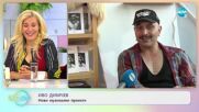 Иво Димчев: Защо сложи името на Райна Кабаиванска в новата си песен? - „На кафе” (14.06.2022)