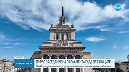 Първо заседание след празниците: Депутатите изслушват премиера и министри от кабинета