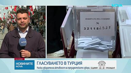 Рекордно ниска избирателна активност в Турция, Йотова води с 55% при 99% обработени протоколи