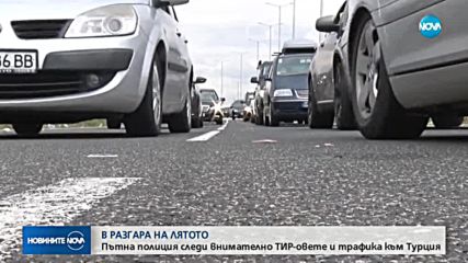 В РАЗГАРА НА ЛЯТОТО: КАТ следи тировете и трафика към Турция