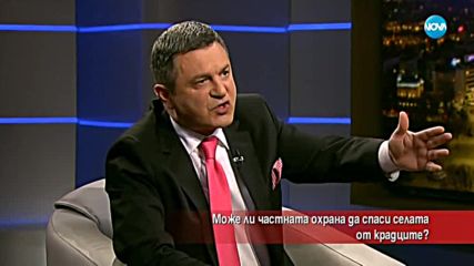 Може ли частната охрана да спаси селата от крадците?