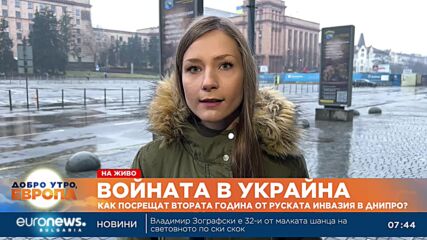 Как посрещат втората година от руската инвазия в Днипро?