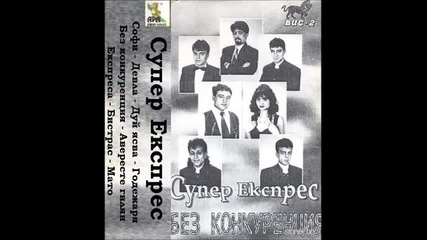 Орк.супер Експрес и Софи Маринова - Софи 1996