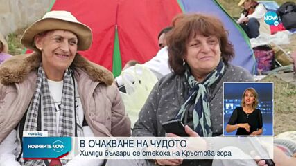 В ОЧАКВАНЕ НА ЧУДО: Хиляди българи се стекоха на Кръстова гора