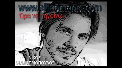 Nikos Oikonomopoulos - Wra na phgainw (new Official Single 2012)