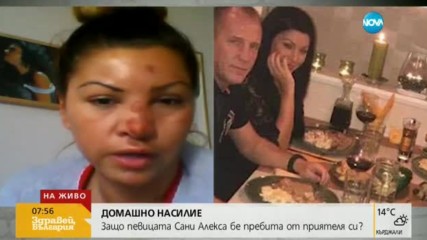 Сани Алекса: Съжалявам, че се върнах след първия побой