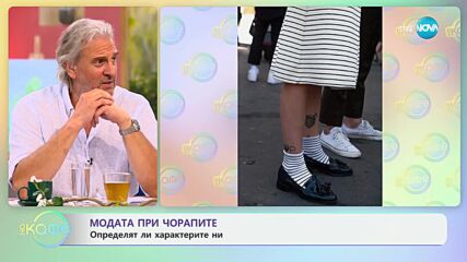 Модата при чорапите: Определят ли характерите ни?