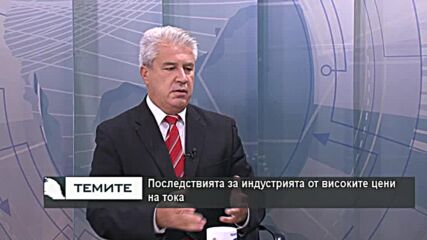 Високите цени на тока за бизнеса и мерките за компенсация от страна на държавата