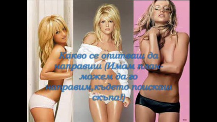 Превод!!! Britney Spears - Съблечи се ( Имам план )