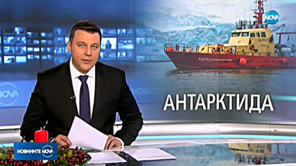 Българската антарктическа експедиция достигна остров Ливингстън