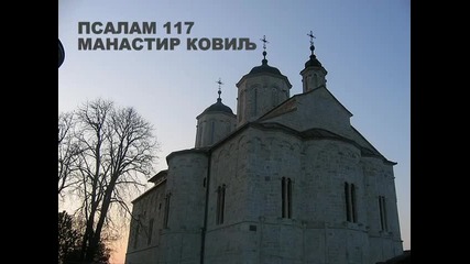 Псалом 117 - Manastir Kovilj