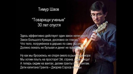 Товарищи ученые - 30 лет спустя