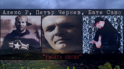 Bate Sasho Alex P i Petur Chernev - Tvoyata Pesen