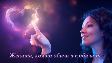 Жената, която обича и е обичана - Станка Пенчева