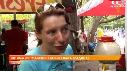 Ще има ли тоалетни в Борисова градина