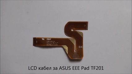 Оригинален Lcd кабел за Asus Eee Pad Tf201 от Screen.bg