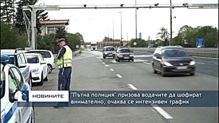 "Пътна полиция" призова водачите да шофират внимателно, очаква се интензивен трафик