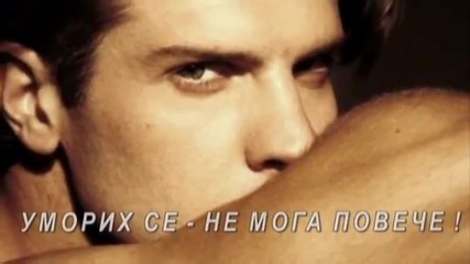 Омръзна ми - Nikos Vertis -- Varethika