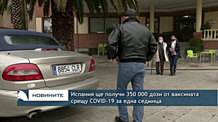 Испания ще получи 350 000 дози от ваксината за COVID-19 за една седмица