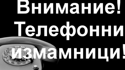 ОДМВР-Ямбол стартира информационна кампания „Внимание! Телефонни измамници!“ - 07 юни 2018