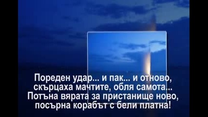 Корабът С Бели Платна