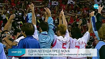 Легенда на Южна Корея: Бербатов беше великолепен играч, беше страхотно да играя с него