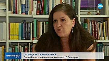 СПОРЕД СВЕТОВНАТА БАНКА: Държавата е най-лошият хотелиер в България