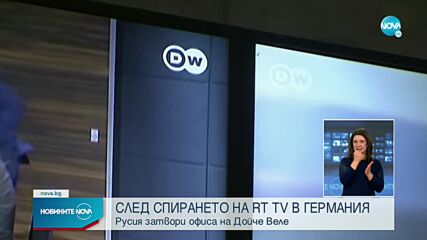 Забраниха излъчването на "Дойче веле" в Русия