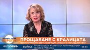Мария Конакчиева: Интересно дали погребението на Елизабет ще бъде по-гледано от това на Даяна
