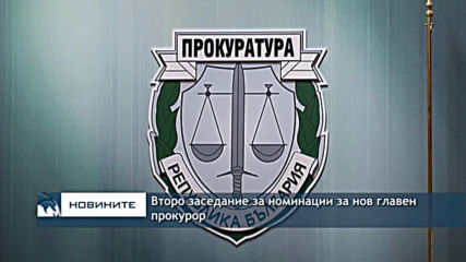 Второ заседание за номинации за нов главен прокурор