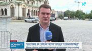 Днес се провеждат „София прайд” и „Шествие за семейството”