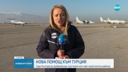 България изпрати нови помощи към пострадалите от земетресението в Турция