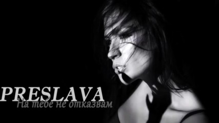 Preslava - Na tebe ne otkazvam