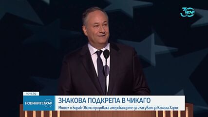 Барак и Мишел Обама – с вълнуващи речи в подкрепа на Харис
