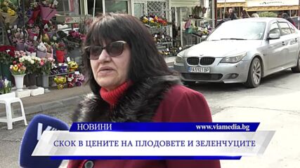 Скок в цените на плодовете и зеленчуците
