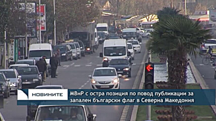 МВнР с остра позиция по повод публикации за запален български флаг в Северна Македония