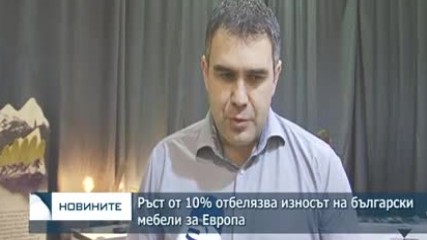 Ръст от 10% отбелязва износът на български мебели за Европа