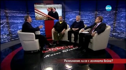 Разминахме ли се с голямата война - Часът на Милен Цветков (12.02.2015)