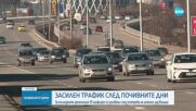 Очаква се засилен трафик към София